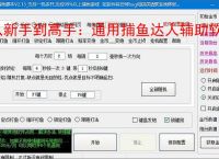 从新手到高手：通用捕鱼达人辅助软件的全方位支持