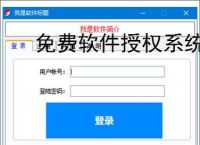 免费软件授权系统：零成本保护您的软件成果