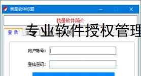 专业软件授权管理平台解决方案