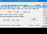 智能捕鱼新体验：通用街机捕鱼辅助软件全面解析