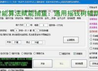 智能算法赋能捕鱼：通用摇钱树辅助软件详解