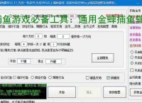 捕鱼游戏必备工具：通用金蝉捕鱼辅助软件的优势与亮点