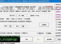 轻松捕鱼，畅享乐趣：通用捕鱼达人辅助软件体验报告