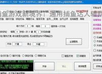 捕鱼游戏新境界：通用捕鱼达人辅助软件助力高效得分