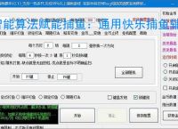 智能算法赋能捕鱼：通用快乐捕鱼辅助软件详解