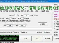 捕鱼游戏智能化：通用摇钱树辅助软件的功能与优势
