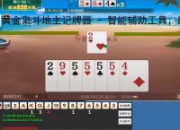 黄金岛斗地主记牌器 - 智能辅助工具，助你轻松赢牌