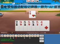 雷电模拟器适配版记牌器，助力 JJ 麻将跑得快躺赢