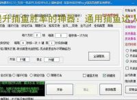 提升捕鱼胜率的神器：通用捕鱼达人辅助软件功能介绍