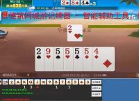 景德镇同城游记牌器 - 智能辅助工具，助你轻松掌握牌局