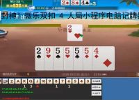 封神！微乐双扣 4 人局小程序电脑记牌器，胜率一路狂飙
