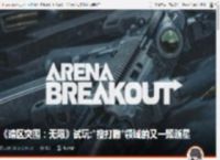 《暗区突围：无限》试玩:\搜打撤\领域的又一颗新星 _ 游民星空 GamerSky.com