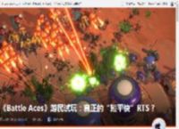 《Battle Aces》游民试玩：真正的“短平快”RTS？ _ 游民星空 GamerSky.com