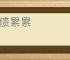 《私藏相册》末奈　^第26章^ 最新更新:2025-05-16 07:23:47 晋江文学城