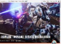 《机甲战魔：神话之裔》游民试玩 继续战斗继续爽 _ 游民星空 GamerSky.com