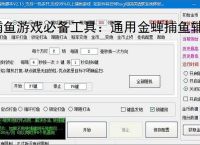 捕鱼游戏必备工具：通用金蝉捕鱼辅助软件的优势与亮点