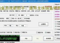 捕鱼游戏新助手：通用龙珠捕鱼辅助软件使用指南