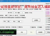 智能捕鱼新体验：通用捕鱼达人辅助软件全面解析