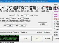 技术与乐趣结合：通用快乐捕鱼辅助软件让捕鱼更轻松