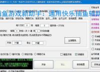捕鱼游戏新助手：通用快乐捕鱼辅助软件使用指南