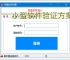 小型软件验证方案