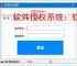 软件授权系统：软件商业化运营的核心保障