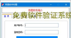 免费软件验证系统