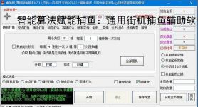 智能算法赋能捕鱼：通用街机捕鱼辅助软件详解
