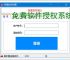 免费软件授权系统的实现方案