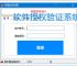 软件授权验证系统开发核心要点解析