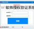 软件授权验证系统开发指南：关键技术与实现方案
