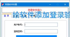 给软件添加登录验证的有效方法