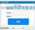 给软件添加登录验证的有效方法