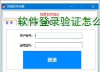 软件登录验证怎么做