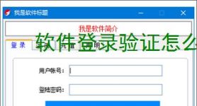 软件登录验证怎么做