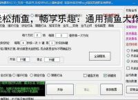 轻松捕鱼，畅享乐趣：通用捕鱼大作战辅助软件体验报告