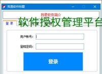 软件授权管理平台：一站式授权管控解决方案