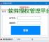 软件授权管理平台：一站式授权管控解决方案