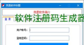 软件注册码生成器