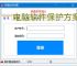 电脑软件保护方案：全方位守护您的数字资产