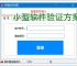 小型软件验证方案：轻量高效的授权保护策略