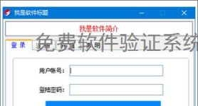 免费软件验证系统的实现方案