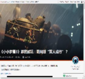 《小小梦魇3》游民试玩：阴间版“双人成行”？ _ 游民星空 GamerSky.com