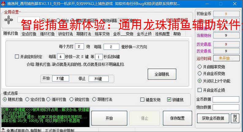 智能捕鱼新体验：通用龙珠捕鱼辅助软件全面解析