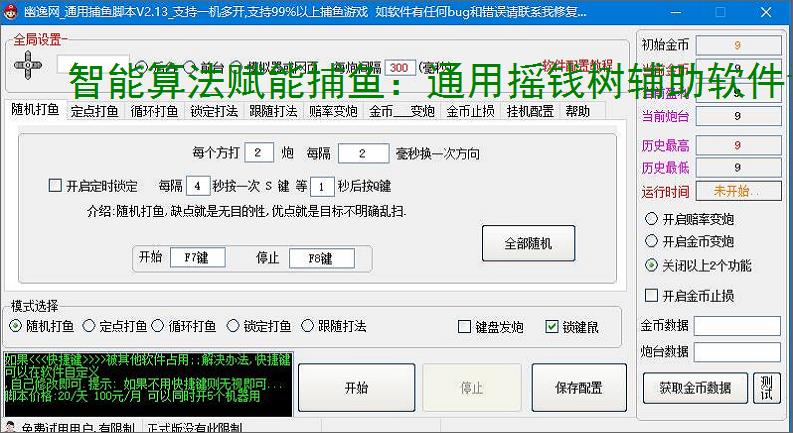 智能算法赋能捕鱼：通用摇钱树辅助软件详解