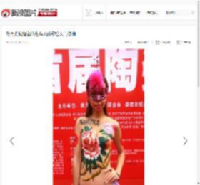 湖南娄底陶瓷博览会人体彩绘人气爆棚_高清图集_新浪网