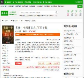 多我一个后富怎么了TXT下载_多我一个后富怎么了下载_全本小说网(笔趣阁)