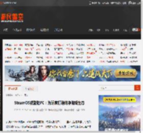 SteamOS或登陆PC：为玩家打造纯净游戏生态 _ 游民星空 GamerSky.com