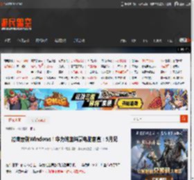 彻底告别Windows！华为纯血鸿蒙电脑官宣：5月见 _ 游民星空 GamerSky.com