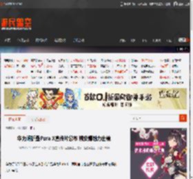 华为阔折叠Pura X宣传片公布 姚安娜魅力出镜 _ 游民星空 GamerSky.com